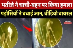Raisen Crime News : भतीजे ने चाची-बहन पर किया हमला, Neighbors ने बचाई जान, Video Viral Raisen Crime News : भतीजे ने चाची-बहन पर किया हमला, Neighbors ने बचाई जान, Video Viral