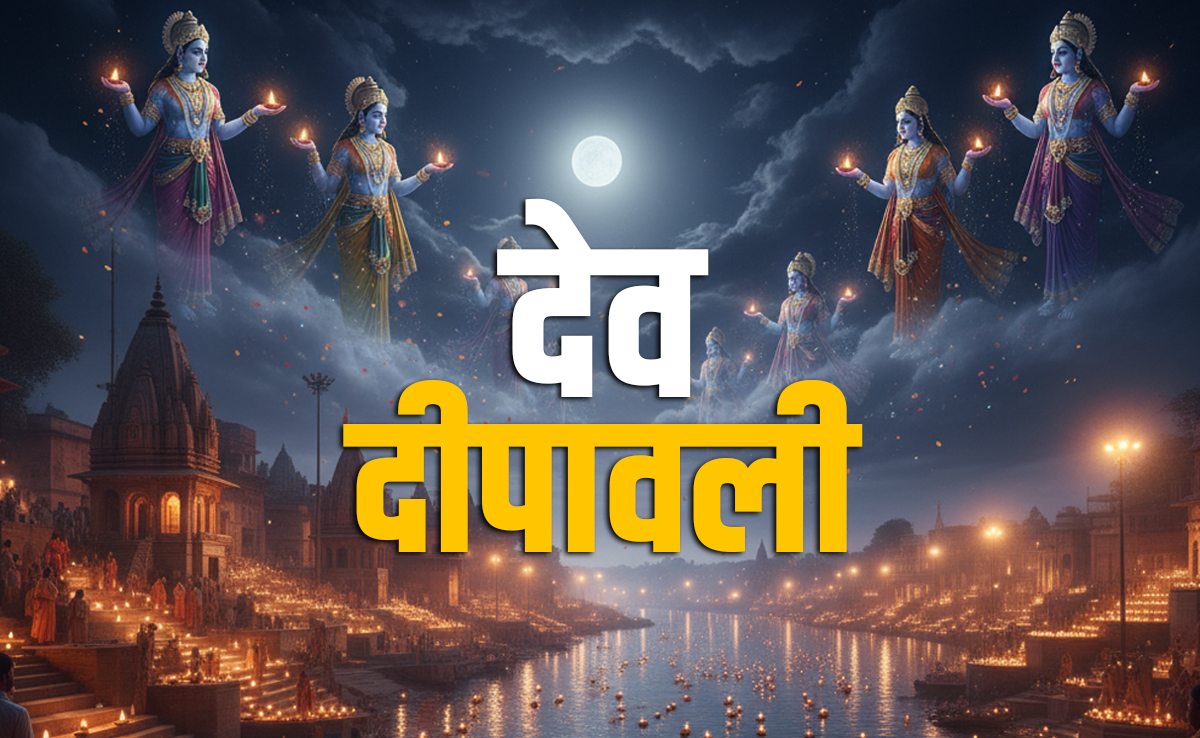 Dev Deepawali 2025: देव दिवाली कब है 4 या 5 नवंबर? जानें सही तारीख, शुभ मुहूर्त और धार्मिक महत्व