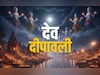 Dev Deepawali 2025: देवता भी मनाते हैं दिवाली, जानें कब पड़ेगा ये महापर्व 4 या 5 नवंबर?