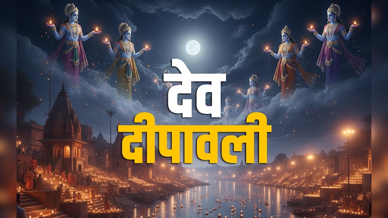 Dev Deepawali 2025: देव दिवाली कब है 4 या 5 नवंबर? जानें सही तारीख, शुभ मुहूर्त और धार्मिक महत्व