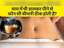 चाय में घी डालकर पीने से कौन सी बीमारी ठीक होती है? | IS GHEE GOOD IN TEA? चाय में घी डालकर पीने से कौन सी बीमारी ठीक होती है? | IS GHEE GOOD IN TEA?