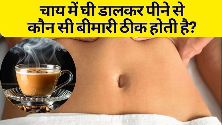 चाय में घी डालकर पीने से कौन सी बीमारी ठीक होती है? | IS GHEE GOOD IN TEA? चाय में घी डालकर पीने से कौन सी बीमारी ठीक होती है? | IS GHEE GOOD IN TEA?