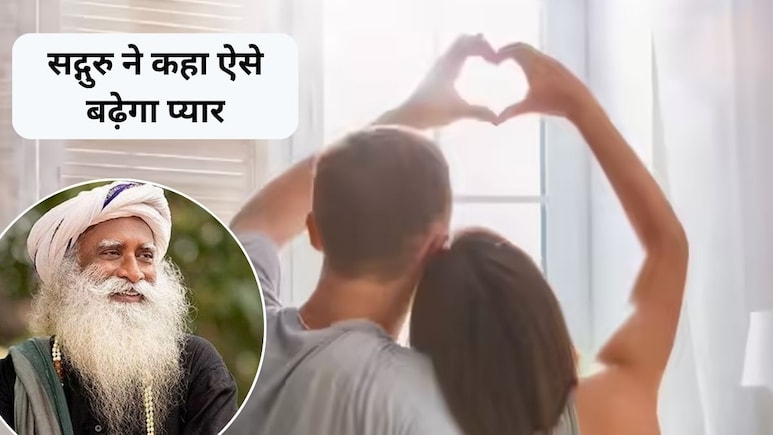 सद्गुरु के 5 प्रभावशाली लव कोट्स जो रिश्ते को बनाएंगे मजबूत और खुशहाल, कभी नहीं होगी लड़ाई सद्गुरु के 5 प्रभावशाली लव कोट्स जो रिश्ते को बनाएंगे मजबूत और खुशहाल, कभी नहीं होगी लड़ाई