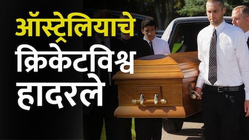 Australian cricketer Death: T20 सामन्यापूर्वी हादरवणारी बातमी, ऑस्ट्रेलियाच्या तरुण क्रिकेटपटूचा सरावादरम्यान मृत्यू