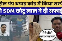 Bhilwara News: पेट्रोल पंप पर थप्पड़ कांड के बाद SDM ने दी सफाई | RAS Chhotu Lal Sharma | Rajasthan Bhilwara News: पेट्रोल पंप पर थप्पड़ कांड के बाद SDM ने दी सफाई | RAS Chhotu Lal Sharma | Rajasthan