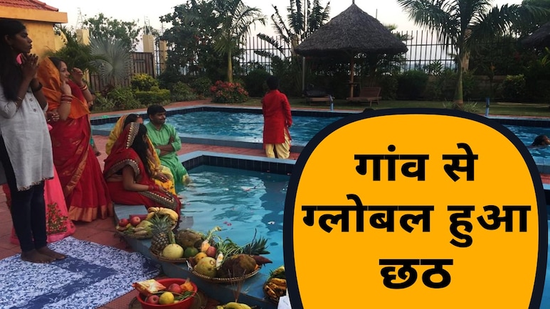 आरा से अमेरिका तक फैली छठ की महिमा  आरा से अमेरिका तक फैली छठ की महिमा
