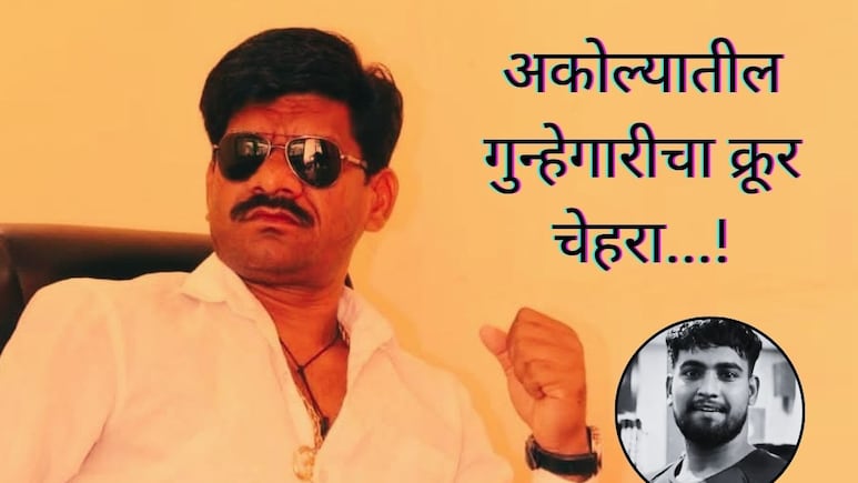 Akola News :अक्षय नागलकर हत्या प्रकरणातील आरोपी बोरकरचा गुन्हेगारी इतिहास; सेक्स स्कँडलचा मुख्य सूत्रधार अन्