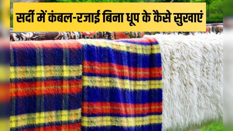 सर्दियों में कंबल और रजाई साफ करने का सबसे अच्छा तरीका क्या है? धूप न भी आए तो आजमाइए ये आसान घर के ट्रिक्स सर्दियों में कंबल और रजाई साफ करने का सबसे अच्छा तरीका क्या है? धूप न भी आए तो आजमाइए ये आसान घर के ट्रिक्स