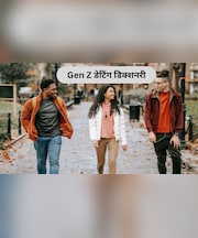 Gen Z Dating Dictionary: जेन जी की दुनिया में क्या नए डेटिंग ट्रेंड, यहां जानिए घोस्टिंग और बेंचिंग का मतलब