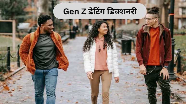 Gen Z Dating Dictionary: इन नए डेटिंग ट्रेंड के इर्द-गिर्द घूम रहा युवाओं का प्यार, जानिए जेन जी की दुनिया में क्या है इसका मतलब