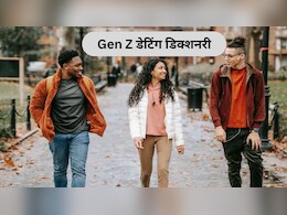Gen Z Dating Dictionary: इन नए डेटिंग ट्रेंड के इर्द-गिर्द घूम रहा युवाओं का प्यार, जानिए जेन जी की दुनिया में क्या है इसका मतलब Gen Z Dating Dictionary: इन नए डेटिंग ट्रेंड के इर्द-गिर्द घूम रहा युवाओं का प्यार, जानिए जेन जी की दुनिया में क्या है इसका मतलब