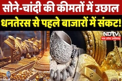 Gold and Silver Rate: Dhanteras से बाजारों में बड़ा संकट, NDTV की ग्राउंड रिपोर्ट | Diwali Festival Gold and Silver Rate: Dhanteras से बाजारों में बड़ा संकट, NDTV की ग्राउंड रिपोर्ट | Diwali Festival