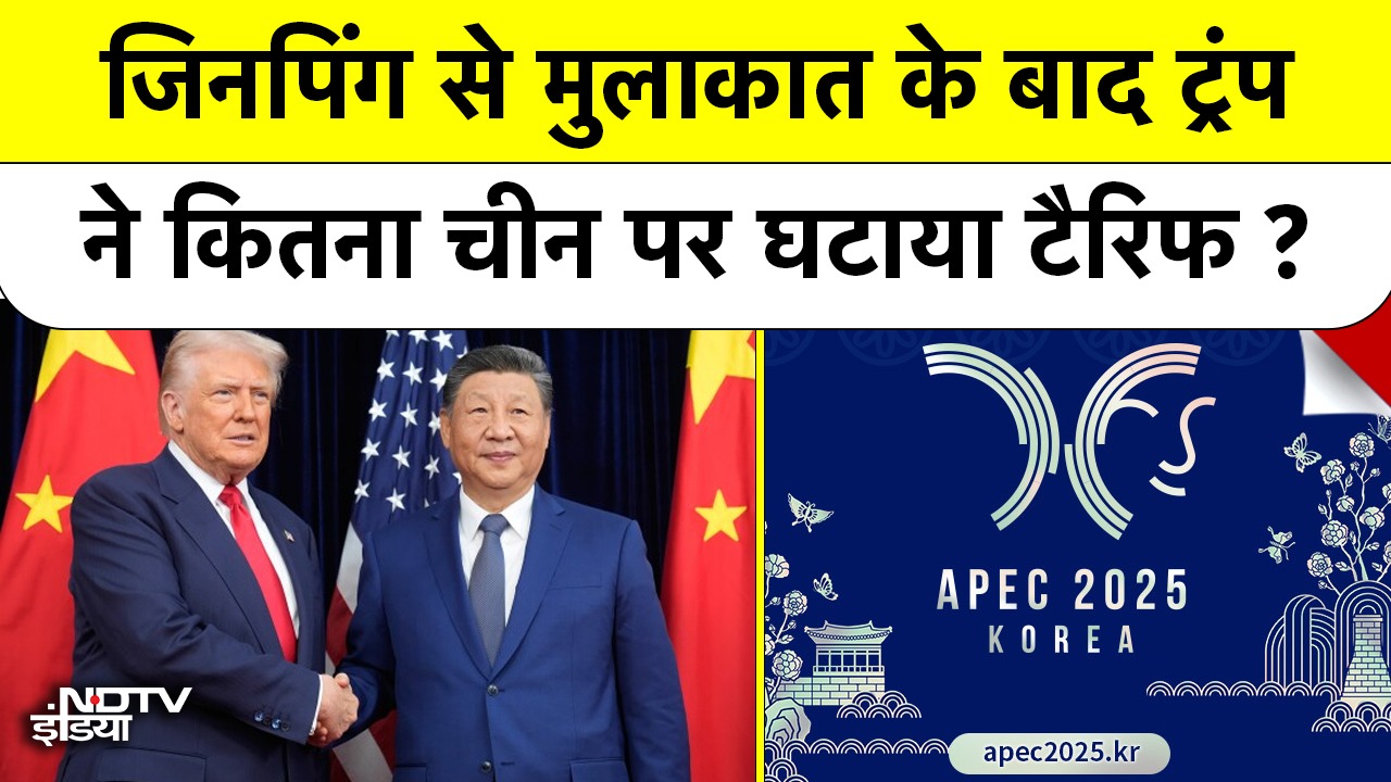 मुलाकात के बाद ट्रंप ने चीन पर कितना घटाया Tariff?