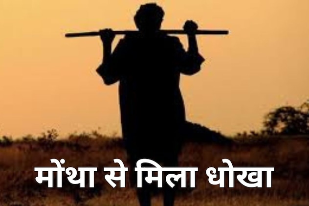 Montha Cyclone Side effect: चक्रवातीय बारिश से सदमे में आया किसान, फांसी के फंदे से झूलकर दी जान!