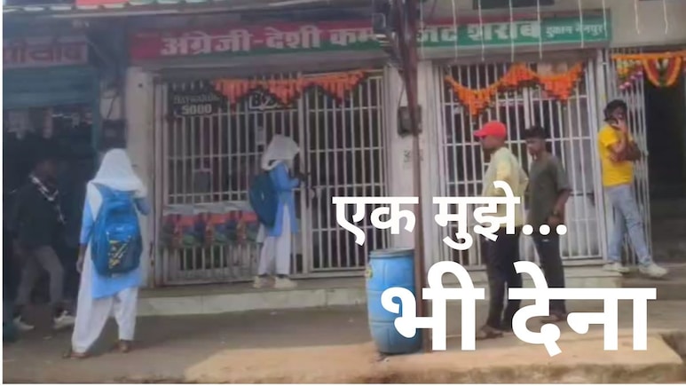 स्कूली ड्रेस, पीठ पर बस्ता और शराब खरीद रहीं दो छात्राएं, इस तस्वीर ने वायरल होते ही मचा दिया हड़कंप  स्कूली ड्रेस, पीठ पर बस्ता और शराब खरीद रहीं दो छात्राएं, इस तस्वीर ने वायरल होते ही मचा दिया हड़कंप