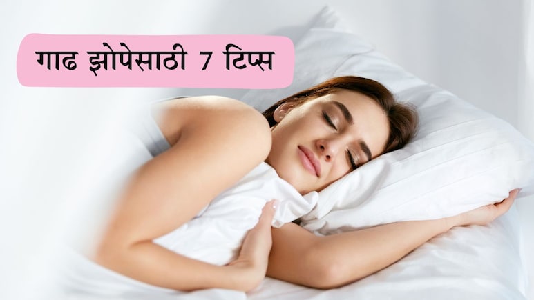 Good Sleep Tips: धकाधकीच्या जीवनामध्ये शांत आणि गाढ झोप कशी मिळावी? 7 सोप्या टिप्स वाचा