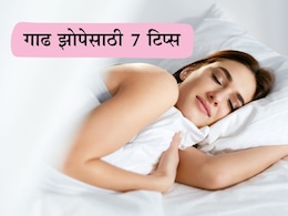 Good Sleep Tips: धकाधकीच्या जीवनामध्ये शांत आणि गाढ झोप कशी मिळावी? 7 सोप्या टिप्स वाचा Good Sleep Tips: धकाधकीच्या जीवनामध्ये शांत आणि गाढ झोप कशी मिळावी? 7 सोप्या टिप्स वाचा