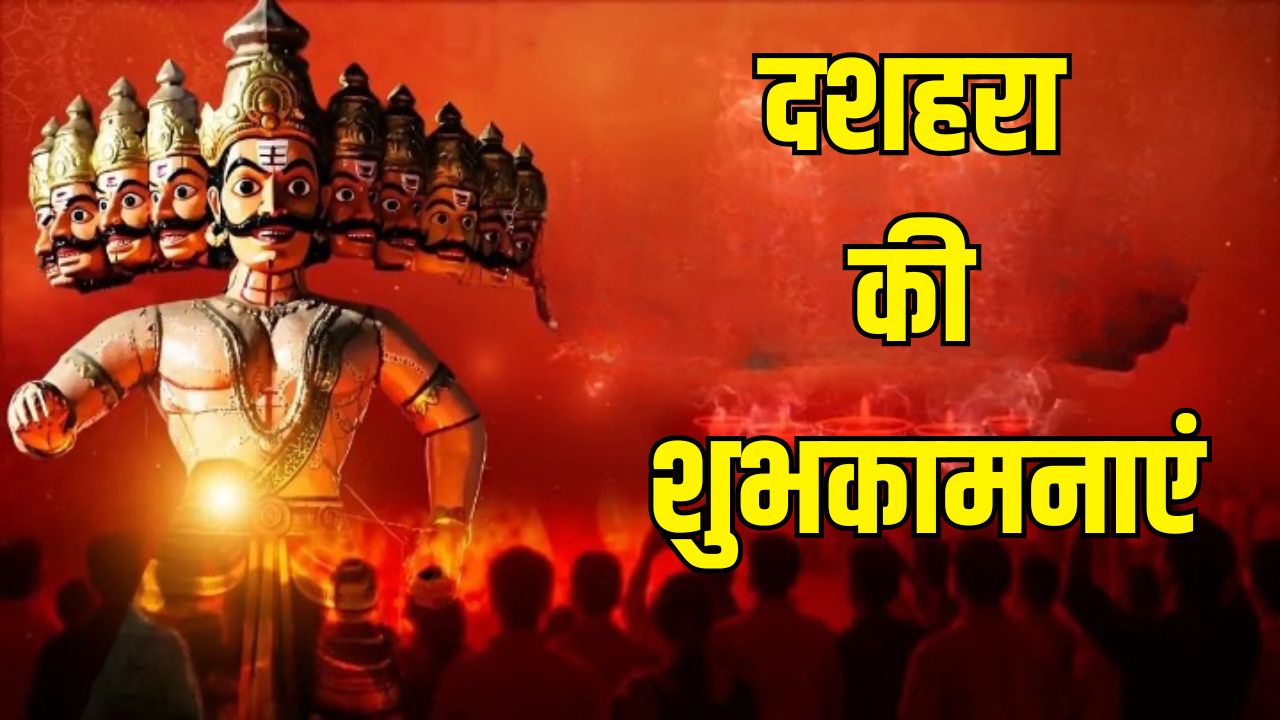 Happy Dussehra 2025 Wishes: राम बसे आपके मन में और रावण कभी न आसपास हो...यहां से चुनकर अपनों को भेजें दशहरा की हार्दिक शुभकामनाएं