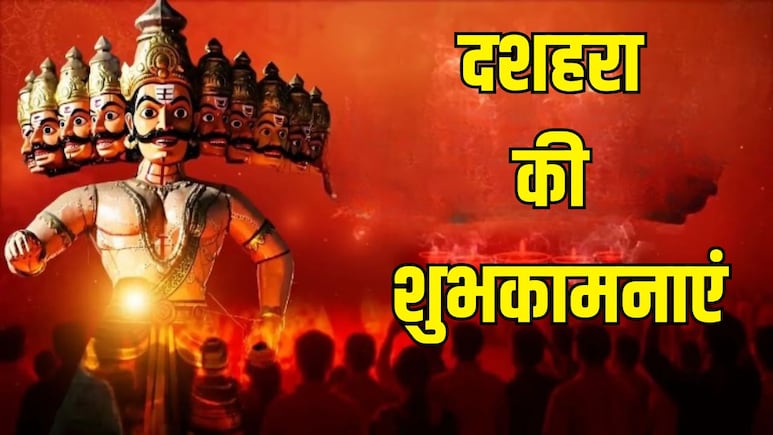Happy Dussehra 2025 Wishes: राम बसे आपके मन में और रावण कभी न आसपास हो...यहां से चुनकर अपनों को भेजें दशहरा की हार्दिक शुभकामनाएं