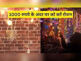 दिवाली पर घर ले आएं ये शानदार लाइटिंग गैजेट्स, 1000 रुपये से कम में घर हो जाएगा रोशन! दिवाली पर घर ले आएं ये शानदार लाइटिंग गैजेट्स, 1000 रुपये से कम में घर हो जाएगा रोशन!