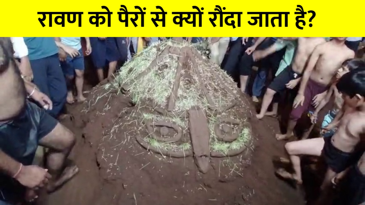 जलाकर नहीं, यहां पैरों से रौंदकर मारा जाता है रावण, 150 साल पुरानी परंपरा का सच क्या है?