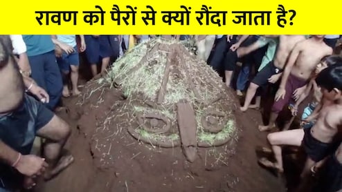 जलाकर नहीं, यहां पैरों से रौंदकर मारा जाता है रावण, 150 साल पुरानी परंपरा का सच क्या है?