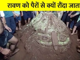 जलाकर नहीं, यहां पैरों से रौंदकर मारा जाता है रावण, 150 साल पुरानी परंपरा का सच क्या है? जलाकर नहीं, यहां पैरों से रौंदकर मारा जाता है रावण, 150 साल पुरानी परंपरा का सच क्या है?