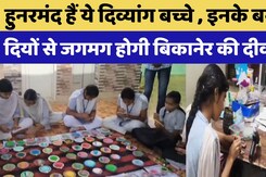 Diwali 2025: Bikaner के ये दिव्यांग अपने हुनर से सजाएंगे आपका घर | Rajasthan Top News
