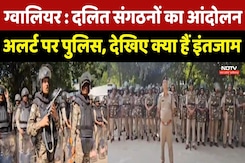Gwalior Protest : Dalit Organizations का आंदोलन, Alert पर Police, देखिए क्या हैं इंतजाम Gwalior Protest : Dalit Organizations का आंदोलन, Alert पर Police, देखिए क्या हैं इंतजाम