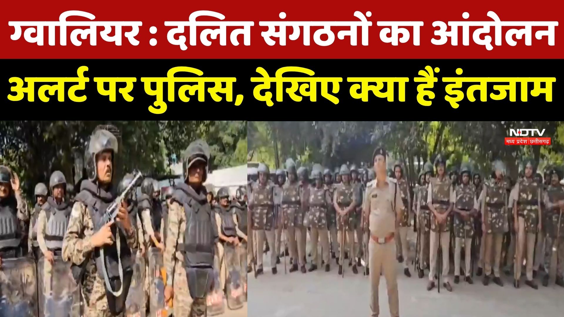 Gwalior Protest : Dalit Organizations का आंदोलन, Alert पर Police, देखिए क्या हैं इंतजाम