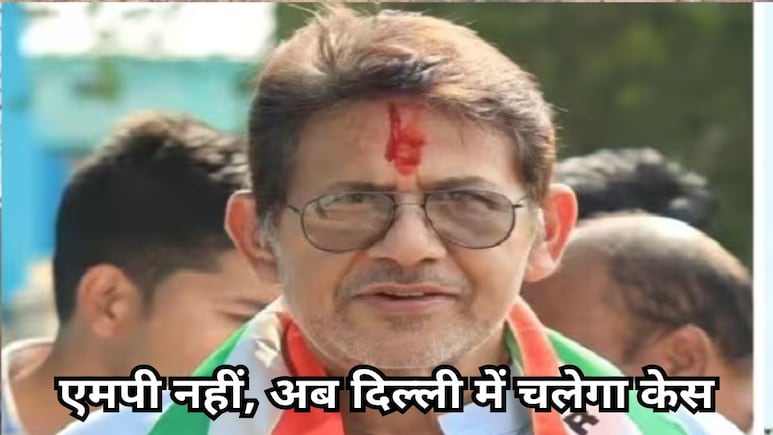 कांग्रेस विधायक राजेंद्र भारती को सुप्रीम राहत, दिल्ली ट्रांसफर हुआ धोखाधड़ी केस का ट्रायल कांग्रेस विधायक राजेंद्र भारती को सुप्रीम राहत, दिल्ली ट्रांसफर हुआ धोखाधड़ी केस का ट्रायल