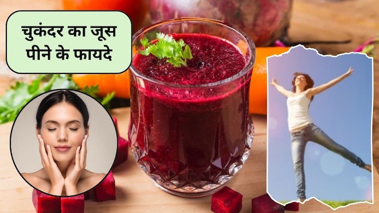 Beetroot Juice Benefits: लगातार 15 दिन चुकंदर का जूस पीने से क्या होगा? इन 3 तरह के लोगों को मिलेंगे बड़े फायदे, त्वचा भी रहेगी चमकदार Beetroot Juice Benefits: लगातार 15 दिन चुकंदर का जूस पीने से क्या होगा? इन 3 तरह के लोगों को मिलेंगे बड़े फायदे, त्वचा भी रहेगी चमकदार
