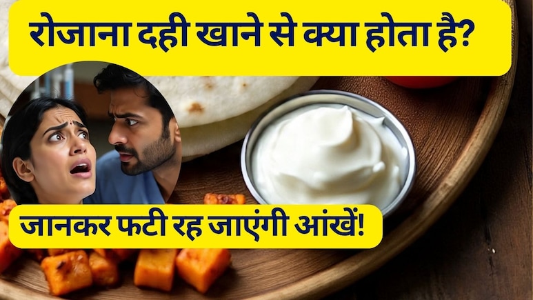 30 दिन तक रोजाना दही खाने से क्या होता है? फायदे आपके होश उड़ जाएंगे... 30 दिन तक रोजाना दही खाने से क्या होता है? फायदे आपके होश उड़ जाएंगे...