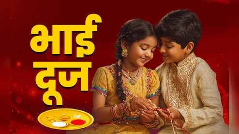 Bhai Dooj 2025: भाई दूज कब है 22 या 23 अक्टूबर, जानें तिलक लगाने की विधि, शुभ मुहूर्त और महत्व 