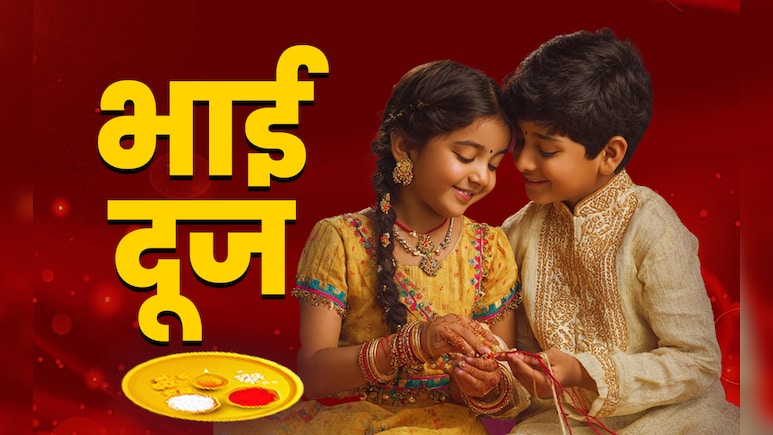 Bhai Dooj 2025: भाई दूज कब है 22 या 23 अक्टूबर, जानें तिलक लगाने की विधि, शुभ मुहूर्त और महत्व Bhai Dooj 2025: भाई दूज कब है 22 या 23 अक्टूबर, जानें तिलक लगाने की विधि, शुभ मुहूर्त और महत्व