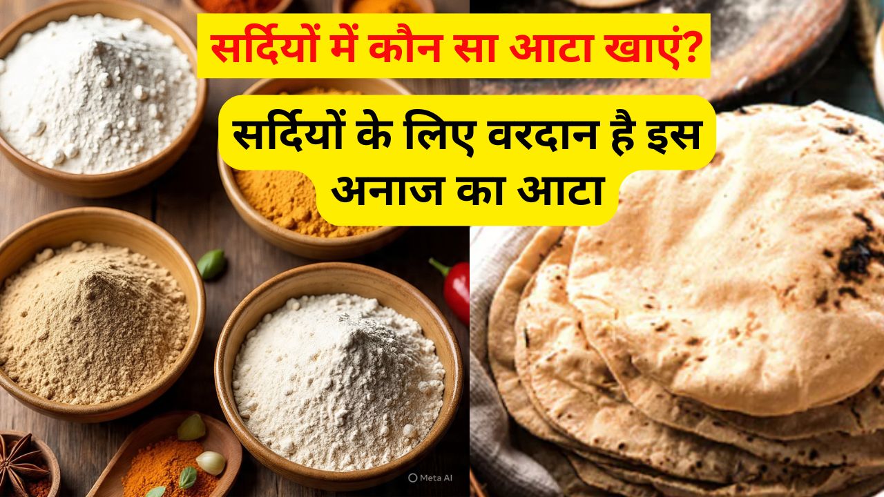 सर्दियों में कौन सा आटा खाएं? किस चीज के आटे की तासीर गरम और ठंडी होती है? कैसे चुनें सही आटा