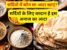 सर्दियों में कौन सा आटा खाएं? किस चीज के आटे की तासीर गरम और ठंडी होती है? कैसे चुनें सही आटा सर्दियों में कौन सा आटा खाएं? किस चीज के आटे की तासीर गरम और ठंडी होती है? कैसे चुनें सही आटा