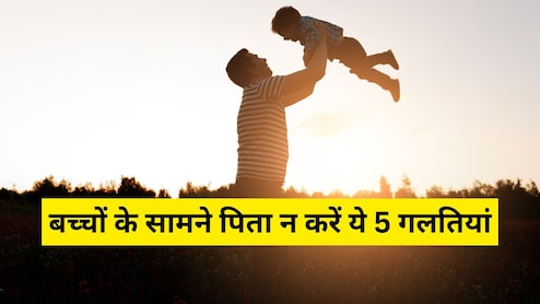 पीडियाट्रिशियन ने बताया पिता बच्चों के सामने न करें ये 5 गलतियां, वरना बिगड़ सकती है संतान की परवरिश