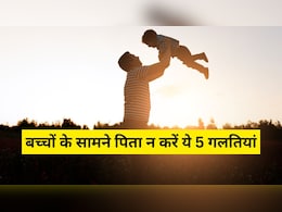 पीडियाट्रिशियन ने बताया पिता बच्चों के सामने न करें ये 5 गलतियां, वरना बिगड़ सकती है संतान की परवरिश पीडियाट्रिशियन ने बताया पिता बच्चों के सामने न करें ये 5 गलतियां, वरना बिगड़ सकती है संतान की परवरिश