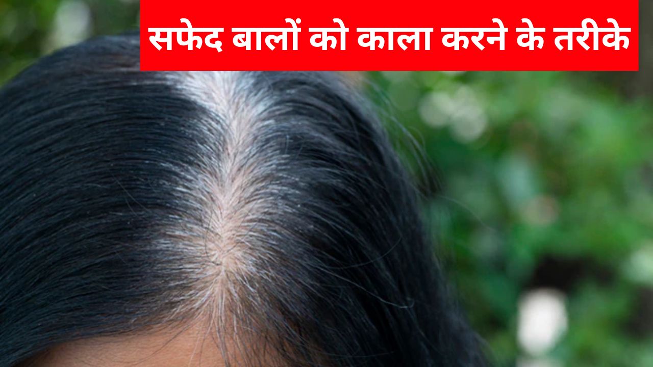 सफेद बालों को जड़ से काला करने के 5 असरदार तरीके