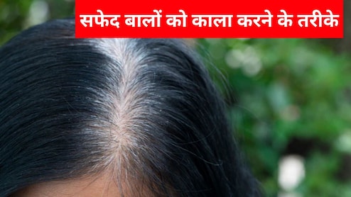 सफेद बालों को जड़ से काला करने के 5 असरदार तरीके