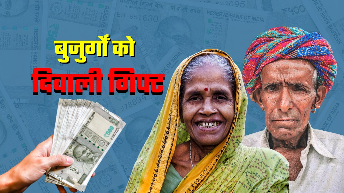 बुजुर्गों को दिवाली का तोहफा, बढ़ गई पेंशन... जानिए खाते में अब कितने पैसे आएंगे 