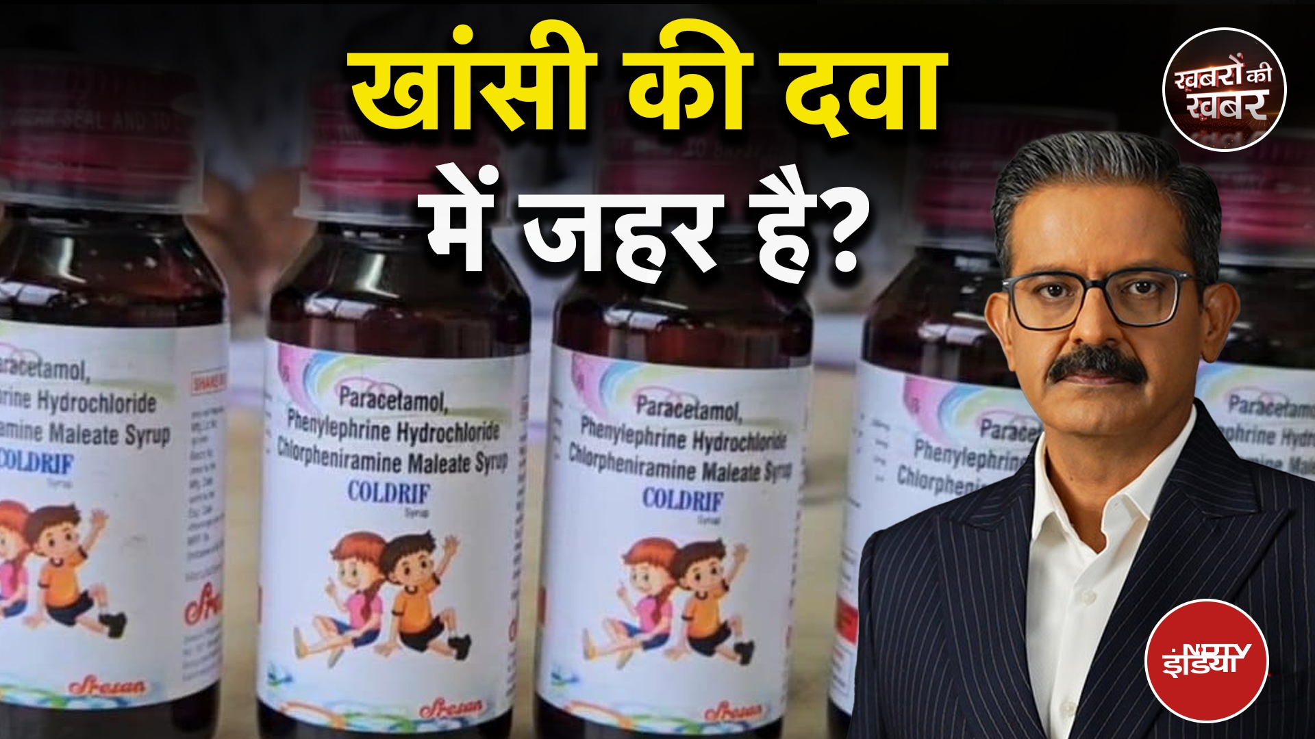 Video : Cough Syrup Death Case: 10 राज्यों में खांसी की दागी दवा बैन | Khabron Ki Khabar