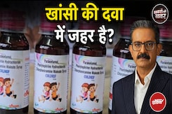 Cough Syrup Death Case: 10 राज्यों में खांसी की दागी दवा बैन | Khabron Ki Khabar Cough Syrup Death Case: 10 राज्यों में खांसी की दागी दवा बैन | Khabron Ki Khabar