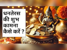 धनतेरस की शुभ कामना कैसे दें? इस शुभ दिन पर अपनों को भेजें समृद्धि और सौभाग्य भरे संदेश धनतेरस की शुभ कामना कैसे दें? इस शुभ दिन पर अपनों को भेजें समृद्धि और सौभाग्य भरे संदेश