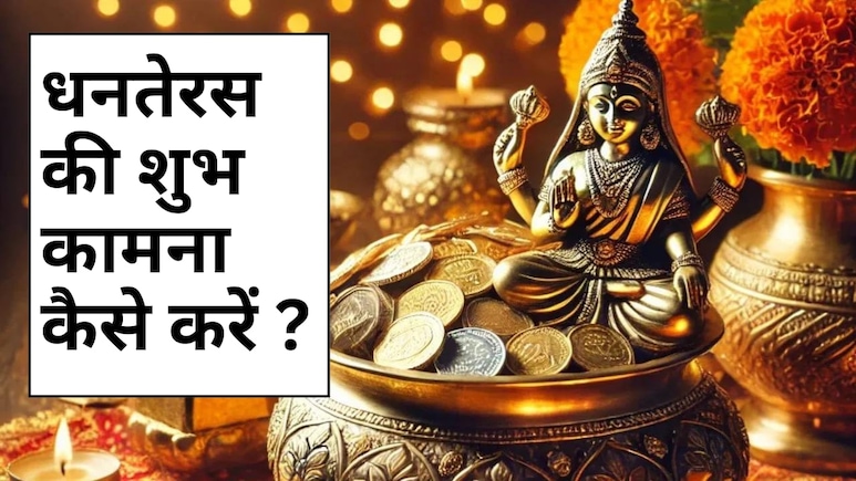 धनतेरस की शुभ कामना कैसे दें? इस शुभ दिन पर अपनों को भेजें समृद्धि और सौभाग्य भरे संदेश धनतेरस की शुभ कामना कैसे दें? इस शुभ दिन पर अपनों को भेजें समृद्धि और सौभाग्य भरे संदेश