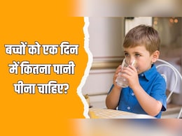 छोटे बच्चों को एक दिन में कितना पानी पिलाएं? डॉक्टर से जानें उम्र के हिसाब से कितना पानी पीना चाहिए छोटे बच्चों को एक दिन में कितना पानी पिलाएं? डॉक्टर से जानें उम्र के हिसाब से कितना पानी पीना चाहिए