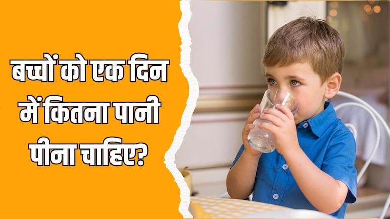 छोटे बच्चों को एक दिन में कितना पानी पिलाएं? डॉक्टर से जानें उम्र के हिसाब से कितना पानी पीना चाहिए छोटे बच्चों को एक दिन में कितना पानी पिलाएं? डॉक्टर से जानें उम्र के हिसाब से कितना पानी पीना चाहिए