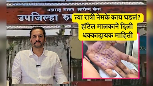 Satara Doctor Suicide Case: महिला डॉक्टरचे हॉटेलमधील CCTV फुटेज, विनंती, रुम नंबर 114 व 17 तासांचे रहस्य; मालक म्हणाला... Satara Doctor Suicide Case: महिला डॉक्टरचे हॉटेलमधील CCTV फुटेज, विनंती, रुम नंबर 114 व 17 तासांचे रहस्य; मालक म्हणाला...