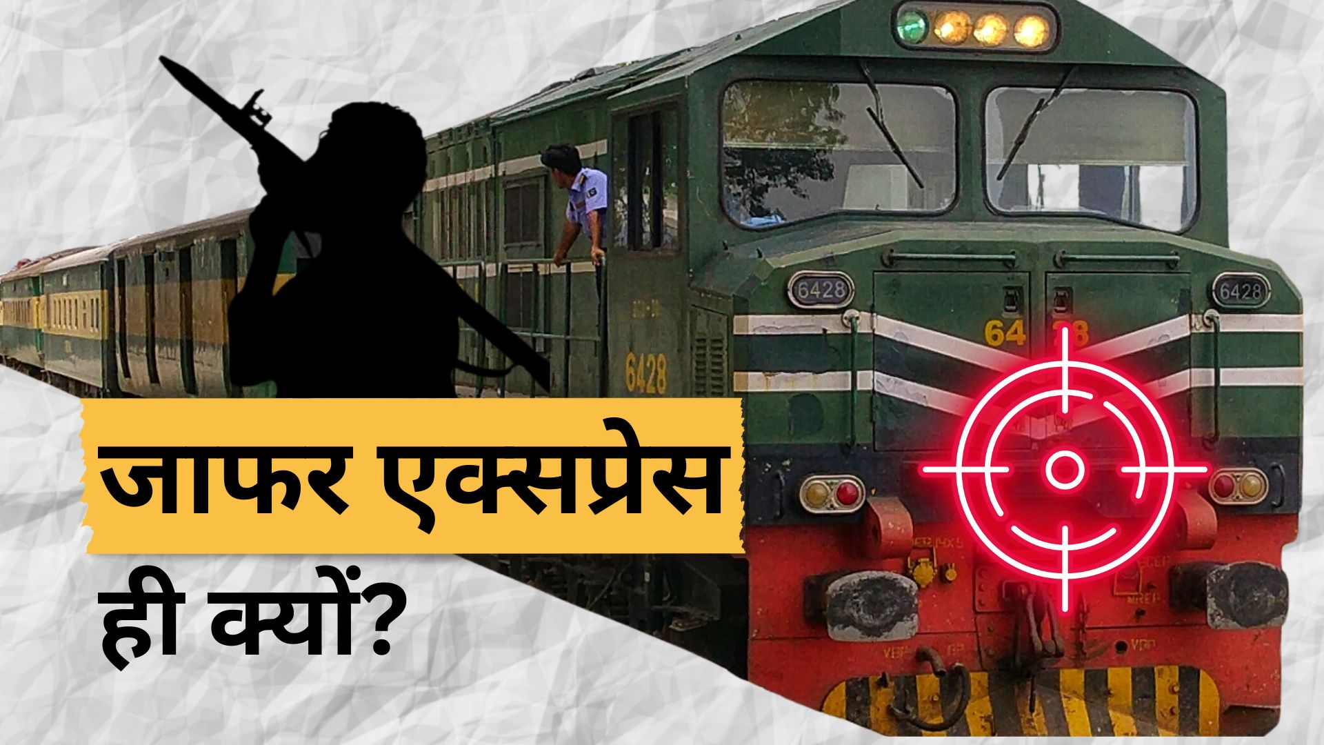 जाफर एक्सप्रेस पर 1 साल में 8 हमले! बलूच विद्रोही पाकिस्तान की इस ट्रेन को ही निशाना क्यों बनाते हैं?